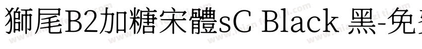 獅尾B2加糖宋體sC Black 黑字体转换